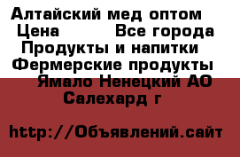 Алтайский мед оптом! › Цена ­ 130 - Все города Продукты и напитки » Фермерские продукты   . Ямало-Ненецкий АО,Салехард г.